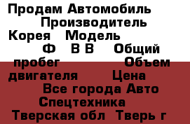 Продам Автомобиль Foton › Производитель ­ Корея › Модель ­ Foton Toano AФ-77В1ВJ › Общий пробег ­ 136 508 › Объем двигателя ­ 3 › Цена ­ 350 000 - Все города Авто » Спецтехника   . Тверская обл.,Тверь г.